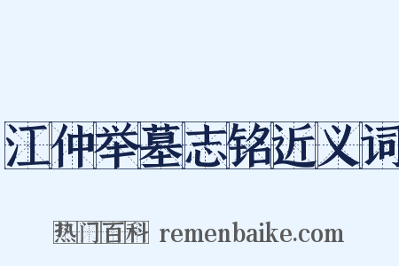 江仲举墓志铭近义词是什么意思的图片
